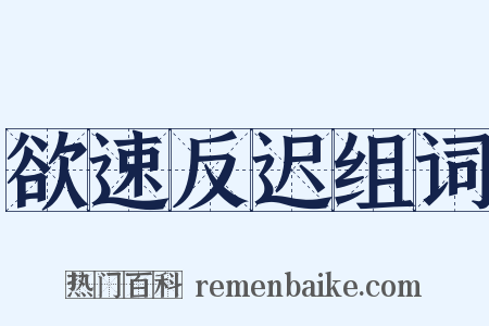 欲速反迟组词是什么意思的图片